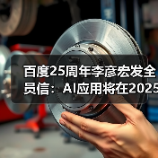 李彦宏展望AI原生应用井喷增长与挑战 李彦宏展望AI原生应用井喷增长与挑战