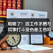 工伤认定焦点:工作职责与暴力伤害的因果关系 工伤认定焦点:工作职责与暴力伤害的因果关系