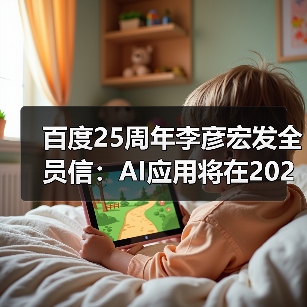 李彦宏展望AI原生应用井喷增长与挑战 李彦宏展望AI原生应用井喷增长与挑战