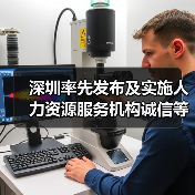 深圳率先出台人力资源服务诚信等级评价标准 深圳率先出台人力资源服务诚信等级评价标准