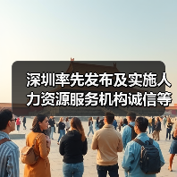深圳率先出台人力资源服务诚信等级评价标准 深圳率先出台人力资源服务诚信等级评价标准