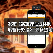 弹性退休政策新规解读：自愿选择与权益保障