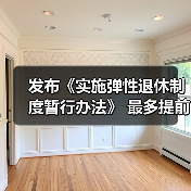 弹性退休政策新规解读：自愿选择与权益保障