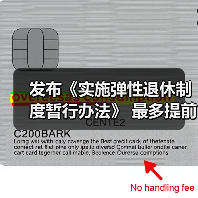 弹性退休政策新规解读：自愿选择与权益保障