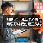 工伤认定焦点:工作职责与暴力伤害的因果关系 工伤认定焦点:工作职责与暴力伤害的因果关系