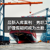男职工护理假工资争议判决解析