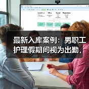 男职工护理假工资争议判决解析