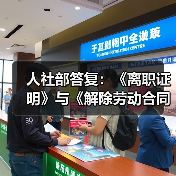 离职证明与解除劳动合同证明能否互替 离职证明与解除劳动合同证明能否互替