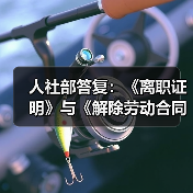 离职证明与解除劳动合同证明能否互替 离职证明与解除劳动合同证明能否互替