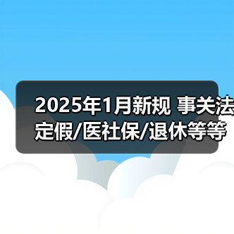 中国社会保障政策详解:节假日、退休年龄与病残津贴新规 中国社会保障政策详解:节假日、退休年龄与病残津贴新规