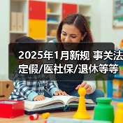中国社会保障政策详解:节假日、退休年龄与病残津贴新规 中国社会保障政策详解:节假日、退休年龄与病残津贴新规