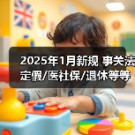 中国社会保障政策详解:节假日、退休年龄与病残津贴新规 中国社会保障政策详解:节假日、退休年龄与病残津贴新规