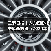 2024企业科技创新与员工福利提升趋势 2024企业科技创新与员工福利提升趋势