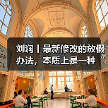 法定假期扩大背后的再分配逻辑与经济影响 法定假期扩大背后的再分配逻辑与经济影响