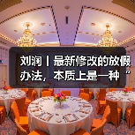 法定假期扩大背后的再分配逻辑与经济影响 法定假期扩大背后的再分配逻辑与经济影响