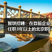 智联招聘：在目前企业任职3年以上的北京职场人超过半数