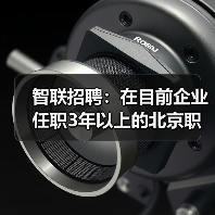 智联招聘：在目前企业任职3年以上的北京职场人超过半数