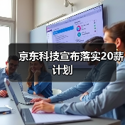京东科技宣布落实20薪计划