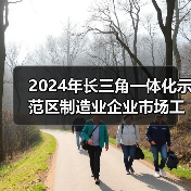2024年长三角一体化示范区制造业企业市场工资价位发布