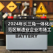 2024年长三角一体化示范区制造业企业市场工资价位发布