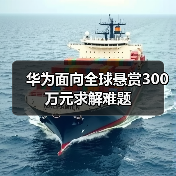 华为面向全球悬赏300万元求解难题