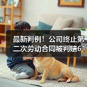 最新判例！公司终止第二次劳动合同被判赔61万（二审判决）