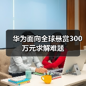 华为面向全球悬赏300万元求解难题
