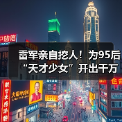 雷军亲自挖人！为95后“天才少女”开出千万年薪