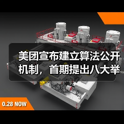 美团宣布建立算法公开机制，首期提出八大举措保障骑手权益
