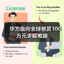 华为面向全球悬赏300万元求解难题