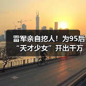 雷军亲自挖人！为95后“天才少女”开出千万年薪