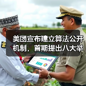 美团宣布建立算法公开机制，首期提出八大举措保障骑手权益