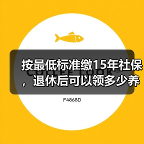 按最低标准缴15年社保，退休后可以领多少养老金？（以北京上海为例）