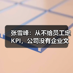 张雪峰：从不给员工定KPI，公司没有企业文化