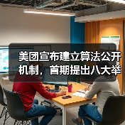 美团宣布建立算法公开机制，首期提出八大举措保障骑手权益