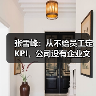 张雪峰：从不给员工定KPI，公司没有企业文化