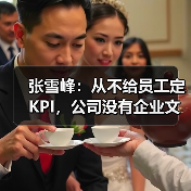 张雪峰：从不给员工定KPI，公司没有企业文化