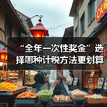 “全年一次性奖金”选择哪种计税方法更划算？