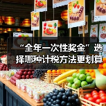 “全年一次性奖金”选择哪种计税方法更划算？
