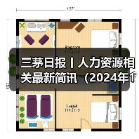 三茅日报丨人力资源相关最新简讯（2024年12月30日）