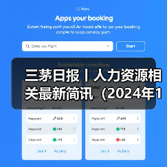 三茅日报丨人力资源相关最新简讯（2024年12月30日）