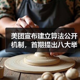 美团宣布建立算法公开机制，首期提出八大举措保障骑手权益