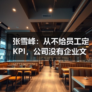 张雪峰：从不给员工定KPI，公司没有企业文化