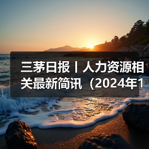 三茅日报丨人力资源相关最新简讯（2024年12月30日）