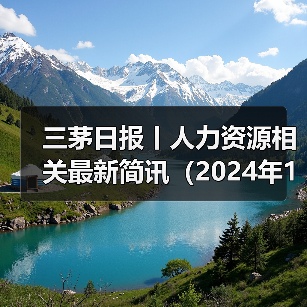 三茅日报丨人力资源相关最新简讯（2024年12月30日）