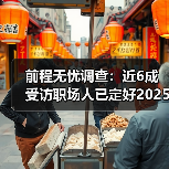 前程无忧调查：近6成受访职场人已定好2025目标，90后规划意识强