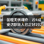 前程无忧调查：近6成受访职场人已定好2025目标，90后规划意识强