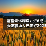前程无忧调查：近6成受访职场人已定好2025目标，90后规划意识强