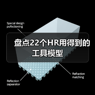 盘点22个HR用得到的工具模型