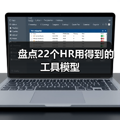 盘点22个HR用得到的工具模型
